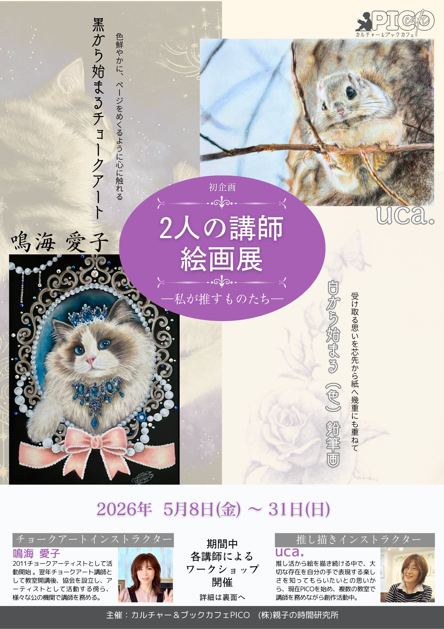 鳴海愛子絵画展】チョークアート体験｜親子の時間研究所