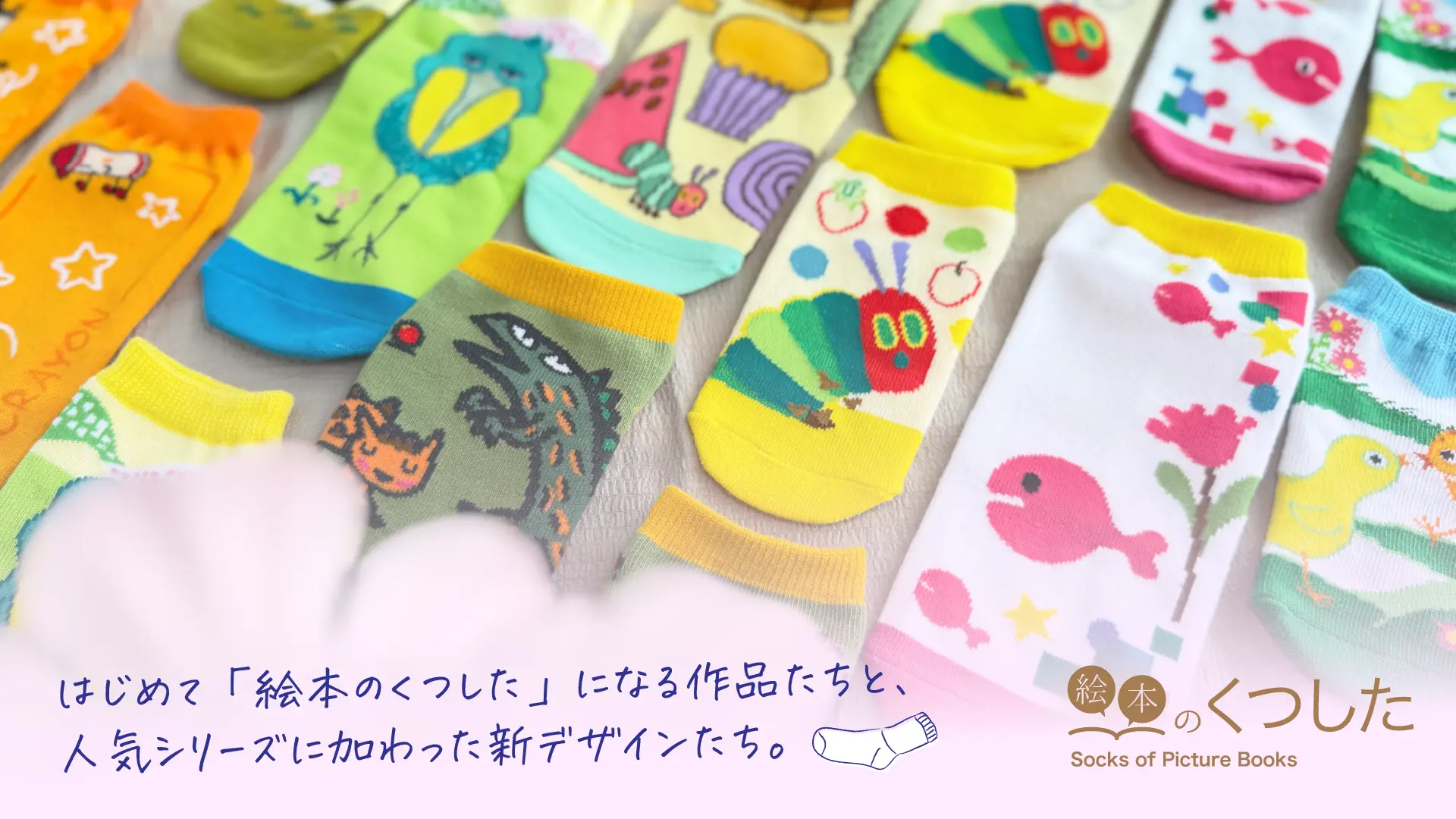 『うごきません。』『じぶんだけのいろ』も仲間入り。「絵本のくつした」に新作＆人気シリーズの新デザインが登場