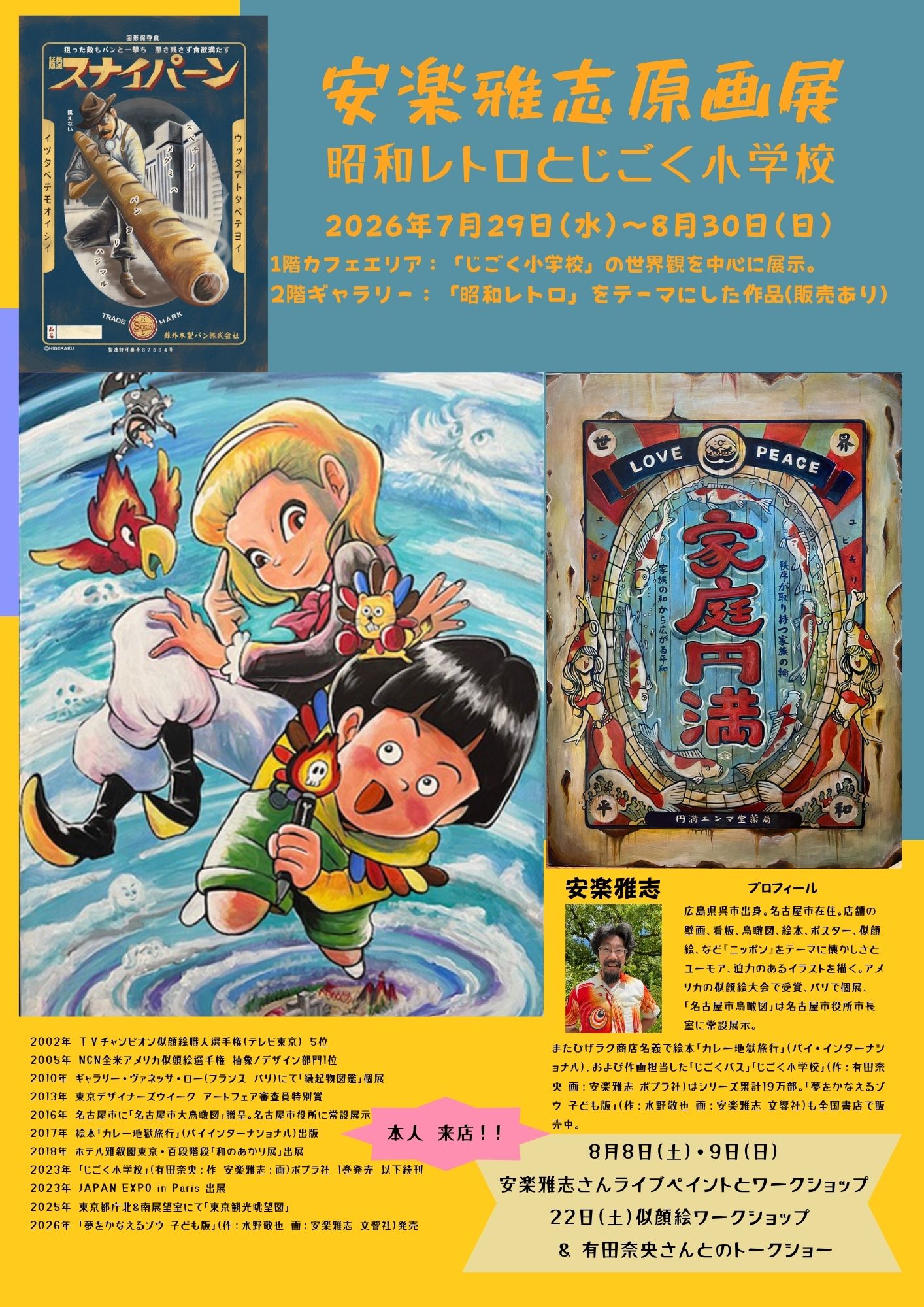 安楽雅志原画展「昭和レトロと地獄小学校」｜親子の時間研究所