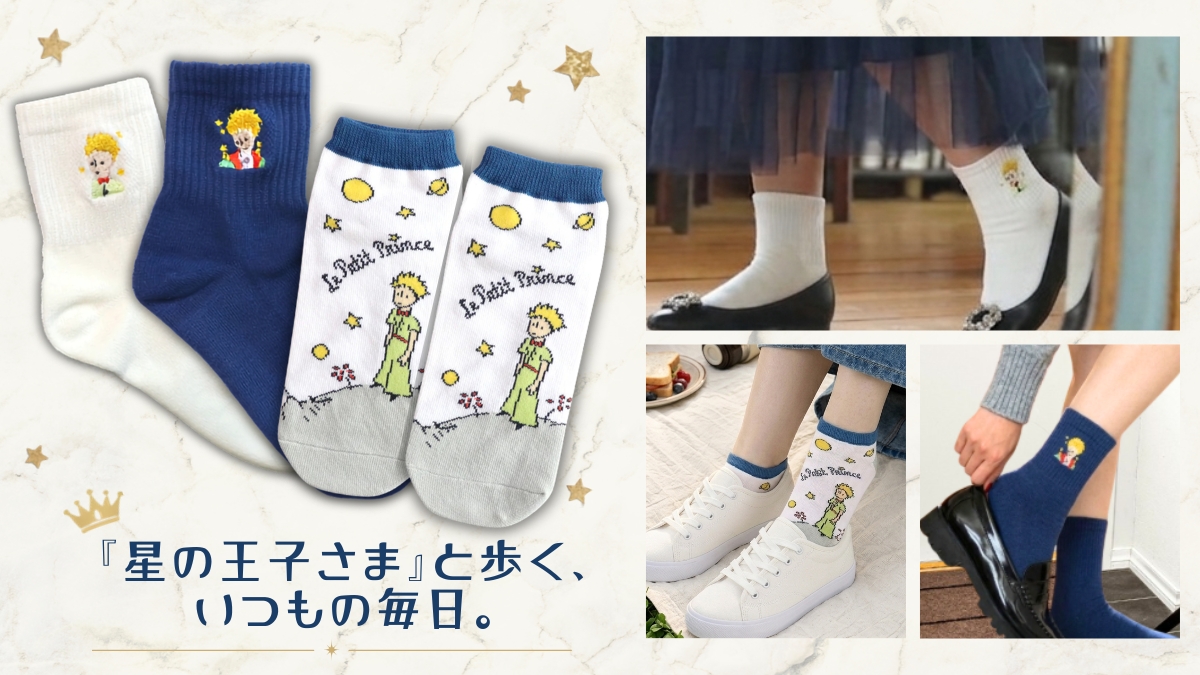 『星の王子さま』と歩く、いつもの毎日。