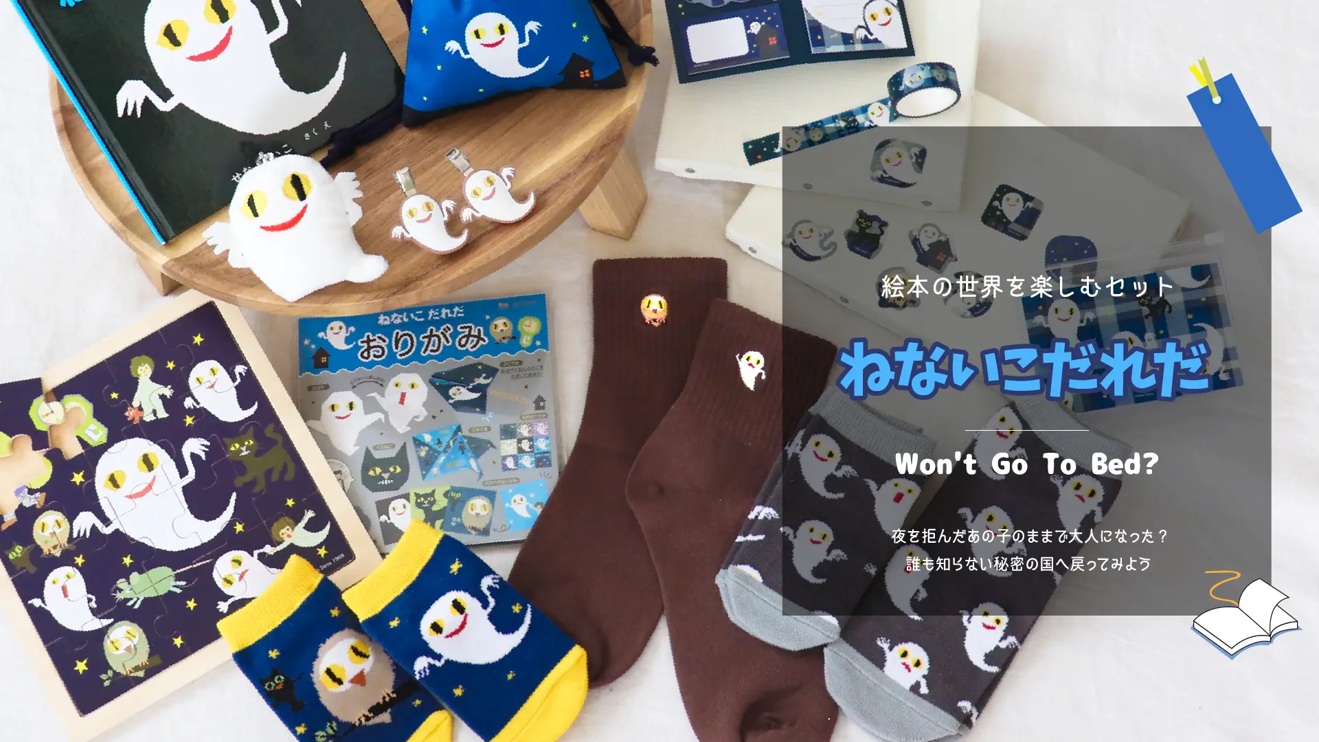 怖かったのに、ずっと好き。「ねないこだれだ」を暮らしの中でもう一度