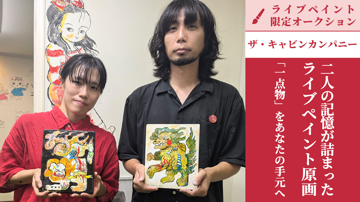 【ライブペイント限定オークション】二人の記憶が詰まった「一点物原画」をあなたのお手元へ｜ザ・キャビンカンパニー